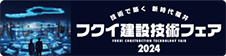 福井建設技術オンラインフェア