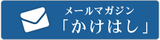 メールマガジン　かけはし