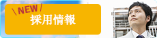 職員採用試験のご案内