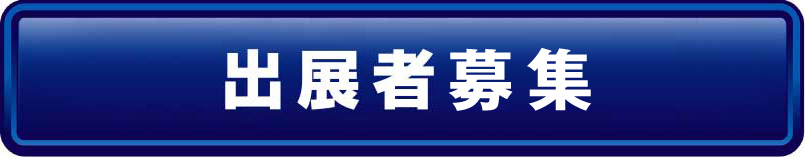 出展者募集