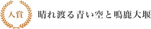 入賞 晴れ渡る青い空と鳴鹿大堰