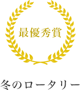 最優秀賞　冬のロータリー