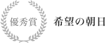 優秀賞 希望の朝日