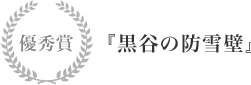 優秀賞 『黒谷の防雪壁』