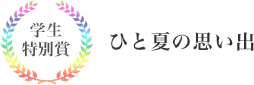 学生特別賞 ひと夏の思い出