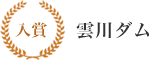 入賞 雲川ダム