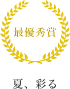 最優秀賞　夏、彩る