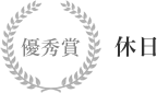 優秀賞 休日