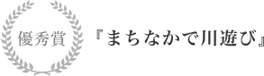 優秀賞 『まちなかで川遊び』