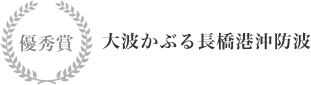優秀賞 大波かぶる長橋港沖防波