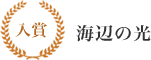 入賞 海辺の光