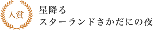 入賞 星降るスターランドさかだにの夜
