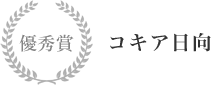 優秀賞 コキア日向