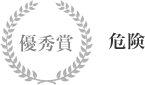 優秀賞 「危険」