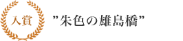 入賞 ”朱色の雄島橋”