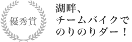優秀賞 湖畔、チームバイクでのりのりダー！