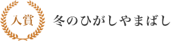 入賞 冬のひがしやまばし