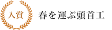 入賞 春を運ぶ頭首工