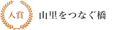 入賞 里山つなぐ橋