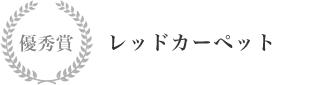 優秀賞 レッドカーペット