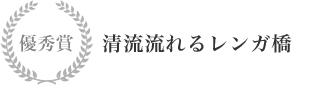 優秀賞 清流流れるレンガ橋