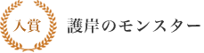 入賞 護岸のモンスター