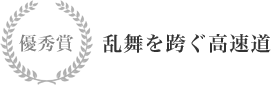 優秀賞 乱舞を跨ぐ高速道