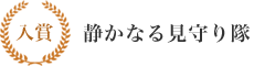 入賞 静かなる見守り隊