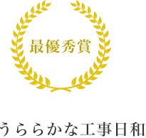 最優秀賞 うららかな工事日和