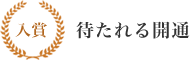 入賞 待たれる開通