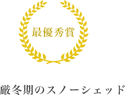 最優秀賞　厳冬期のスノーセット