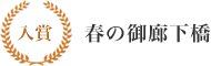 入賞 春の御廊下橋