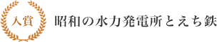 入賞 昭和の水力発電所とえち鉄