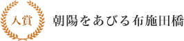 入賞 朝陽をあびる布施田橋