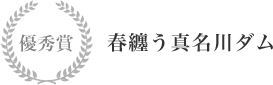 優秀賞 春纏う真名川ダム