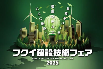 フクイ建設技術フェア